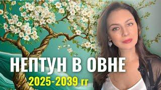 НЕПТУН В ОВНЕ: УНИКАЛЬНОЕ ВРЕМЯ ПОЛНОЙ ПЕРЕЗАГРУЗКИ ЖИЗНИ. Прогноз на 2025-2039 гг.