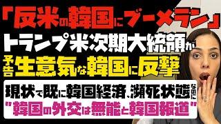 【反米の韓国にブーメラン】韓国政財界が涙目！トランプ米次期大統領が生意気な韓国に反撃予告。現状で既に韓国経済は瀕死状態なのに、「韓国の外交は無能」と韓国メディアが酷評