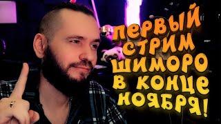 ПЕРВЫЙ СТРИМ ШИМОРО В КОНЦЕ НОЯБРЯ! - Visage
