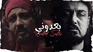 Walid Salhi - Baadouni ( Live Studio Session ) | وليد الصالحي - بعدوني