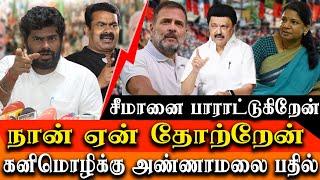 BJP K Annamalai appreciates Naam Tamilar Seeman - DMK Kanimozhi vs Annamalai
