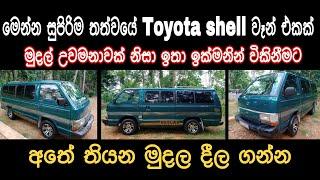 Toyota shell van for sale | low price van | ikman | ikman.lk | at pat.lk | Srilanka van sale | sale