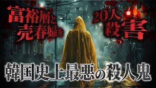 【猟奇事件】韓国に実在した戦慄のシリアルキラー「ソウル20人事件」