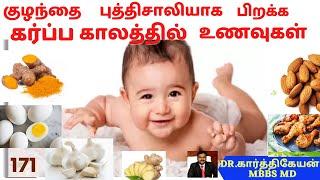 10 foods and exercises for improving baby brain during pregnancy | pregnancy foods dr karthikeyan