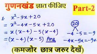 गुणनखंड करने की सबसे आसान विधि || Part-2 || गुणनखंड कैसे निकालते हैं? #rishustudycentre