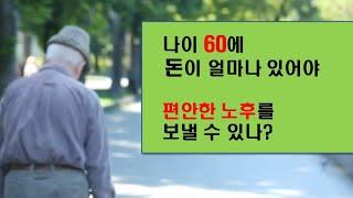 나이 60세에 돈이 얼마나 있어야 편안한 노후를 보낼 수 있나?    (1억원으로 노후준비 끝내는 방법 소개)