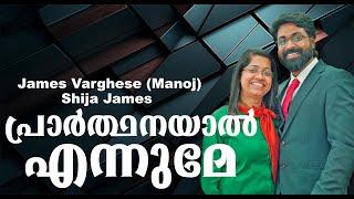 Prarthanayal Ennume | Pastor.Ajesh P Mathew | James Varghese & Shija James | Santhosh Johnson