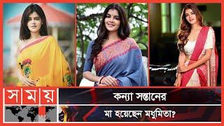 Madhumita introduced the new child Madhumita Sarkar Somoy Entertainment | Somoy TV