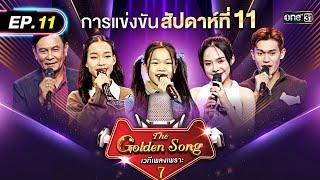 The Golden Song เวทีเพลงเพราะ ซีซั่น 7 | EP.11 (FULL EP) | 18 พ.ค. 68 | one31