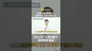 [우리몸 파킨슨TV] 파킨슨으로 치매가?