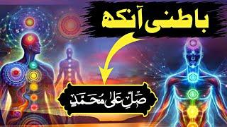 Powerful Qurani Wazifa for Opening Third Eye  (Batni Ankh) | Batni Ankh kholny ka Qurani Wazifa