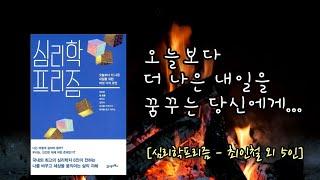 잠이 솔솔ㅣ잠잘때듣는 이야기ㅣ심리학프리즘ㅣ책읽어주는 여자