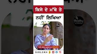 ਕਿਸੇ ਦੇ ਮੱਥੇ ਤੇ ਨਹੀਂ ਲਿਖਿਆ sarpanch sashandeep kaur #sarpanch #reels #shorts
