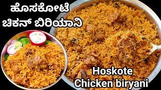 ಹೊಸಕೋಟೆ ಚಿಕನ್ ಬಿರಿಯಾನಿ ಮಾಡುವ ಸರಿಯಾದ ವಿಧಾನ/hoskote chicken biryani recipe in Kannada/#hoskotebiryani