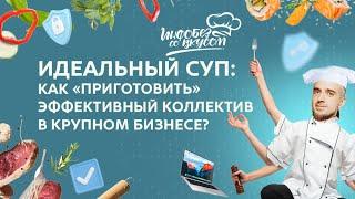 Инфобез со вкусом #4: идеальный СУП или как "приготовить" эффективный коллектив в крупном бизнесе?