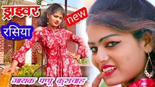 बहना मेंशर्मीली गोरीमेरो ढोला कमीनnew ledis# rasiya और ड्राइवररसियासिंगर#पप्पूकुशवाह