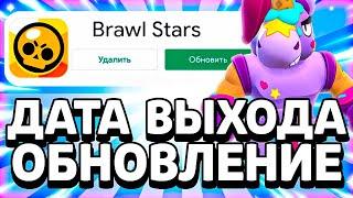 ДАТА ВЫХОДА ОБНОВЛЕНИЕ!? КОГДА ОБНОВА В БРАВЛ СТАРС!? -  Parker4ik Brawl Stars