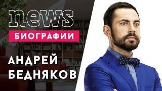 АНДРЕЙ БЕДНЯКОВ (Орел и Решка): Биография, карьера, личная жизнь