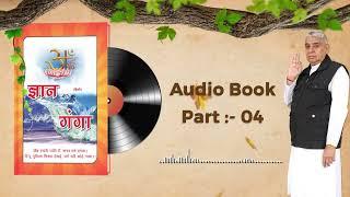 Gyan Ganga Audiobook by Sant Rampal Ji Maharaj | Episode- 04 | ज्ञान गंगा