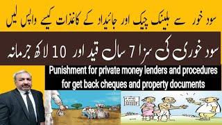 Private Money Lender Punishment | Sood Khor K Saza | Punishment of Interest | Riba Qanoon | Abetment