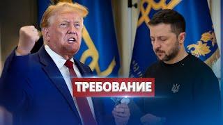 Трамп обратился к Зеленскому / Отказ от части Украины