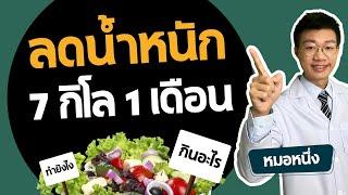 ลดน้ำหนัก 7 กิโล ใน 1 เดือน กินอะไรบ้าง ทำยังไง I หมอหนึ่ง Healthy Hero