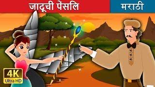 जादूची पेंसिल |  The Magic Pencil Story in Marathi  | Marathi Fairy Tales