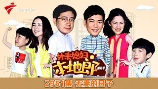 第8季 2951集 无妻的日子【外来媳妇本地郎】#粤语