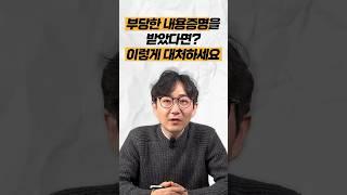 부당한 내용증명을 받았다면? 이렇게 대처하세요 #법무법인명재 #내용증명 #소송