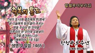 할렐루야우리집ㅣ생명의 말씀 1465번ㅣ 창립 45주년 축제 마지막날 (2025.2.22)