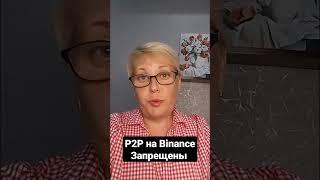 Binance запретила P2P переводы для граждан рф во всех валютах, кроме российских рублей