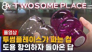 알 만한 커피 매장이…'디자인 도용' 항의하자 돌아온 대답 / SBS
