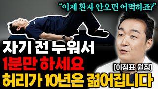 매일 자기 전 1분만 해보세요 허리통증이 99% 좋아졌습니다. (이정표 원장 2부)