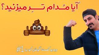 #1 چرا موفق نمیشیم؟ ویدیوکست گوش کوب  | Goosh Koob #1