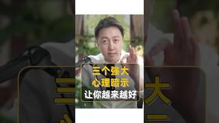 三個強大的心理暗示讓你越來越好 #心理暗示 #shorts