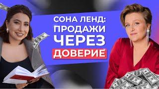 Дарья Манелова и Сона Ленд. Продажи через доверие