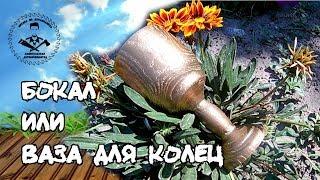 бокал из дерева или ваза для колец