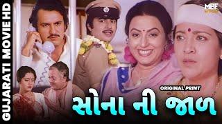 સોના ની જાળ (1984) | Sona Ni Jaal | Gujarati Movie | Rita Bhaduri, Arvind Kumar