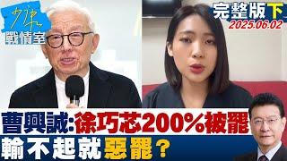【完整版下集】曹興誠篤定徐巧芯200%會被罷”不罷百姓太糊塗” 輸不起就惡罷？#少康戰情室 20250602｜#顏蔚慈 #張啓楷 #張延廷 #賴士葆 #洪孟楷 #張斯綱