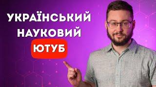 Топ україномовних НАУКПОП-КАНАЛІВ! Клятий раціоналіст