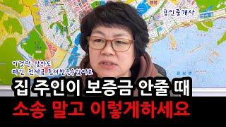 이것만 알아도 떼인 전세보증금 전부 돌려받을 수 있습니다 (feat. 공인중개사)#부동산투자  #부동산매매  #아파트투자   #빌라 #빌라전세 #보증금