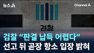 검찰 “판결 납득 어렵다”…선고 뒤 곧장 ‘항소’ 입장 밝혀 / 채널A / 뉴스A