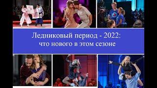 Ледниковый период 2022