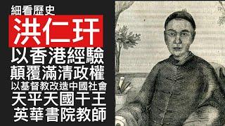 細看歷史：洪仁玕太平天國革命 中國的民間起義是革命嗎？ 受香港培育的洪秀全族弟 南京天平天國最後掌權者洪仁𤣳的現代化為何注定失敗！