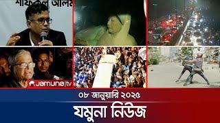 যমুনা নিউজ | Latest News Headline and Bulletin | Jamuna News | 08 January 2025 । 8 AM | Jamuna TV