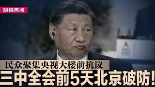 三中全会前5天，北京破防！民众聚集央视大楼前抗议；中共下令销毁《人物》第6期杂志，内藏关键玄机；北约75周年重回华府峰会，欧美各遇艰难挑战｜#明镜焦点（20240710）