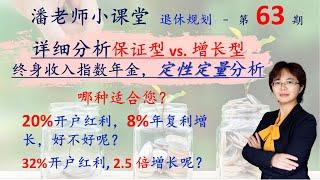 第63期：正在促销的两种年金对比，别买错了喔！全面完整的分析保证型和增长型终身收入指数年金，运作原理，保障8%复利增长，与有32%开户红利，2.5倍指数增长，究竟哪种好？可以到期后一次性拿走吗？