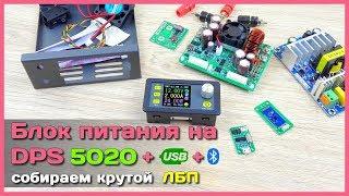  Регулируемый преобразователь DPS5020-USB-Bt - ЛБП с АлиЭкспресс своими руками