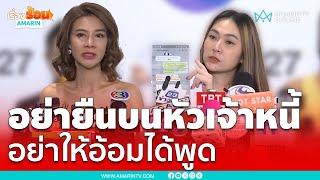 อ้อมจัดชุดใหญ่ ฝากถึง “ปู มัณฑนา” อย่ายืนบนหัวเจ้าหนี้ | เรื่องร้อนอมรินทร์