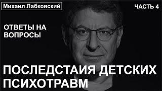 ПОСЛЕДСТАИЯ ДЕТСКИХ ПСИХОТРАВМ (ЧАСТЬ 4) ДОНАТ 4441 1111 5398 6348 (поддержка канала)